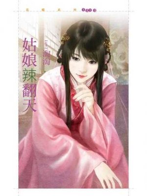 cover image of 姑娘辣翻天
